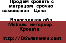 Продам кровать с матрацом, срочно, самовывоз › Цена ­ 4 000 - Вологодская обл. Мебель, интерьер » Кровати   